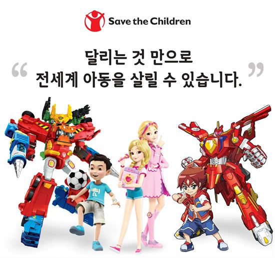 헬로카봇·소피루비 '세이브더칠드런 국제어린이마라톤' 서포터즈