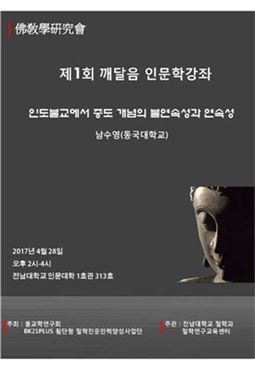 전남대 철학과 BK21플러스 사업단, 깨달음 인문학 강좌 개최