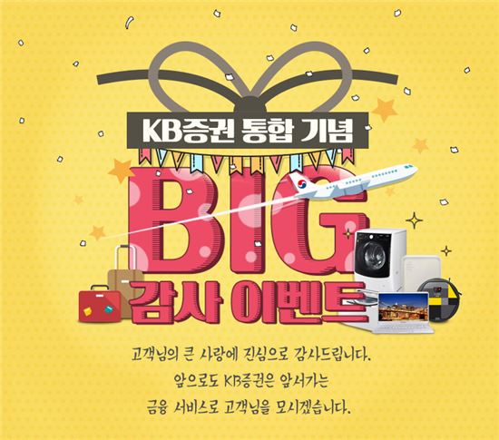 KB證, 통합기념 ‘Big 감사 이벤트’