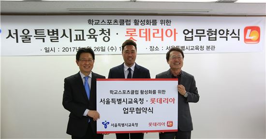 26일 서울시교육청에서 김치만 롯데리아 상무(왼쪽)와 조성환 학교스포츠클럽 야구리그 홍보대사(가운데), 조희연 서울시교육청 교육감(오른쪽)이 협약식 체결 후 기념사진을 찍고있다.