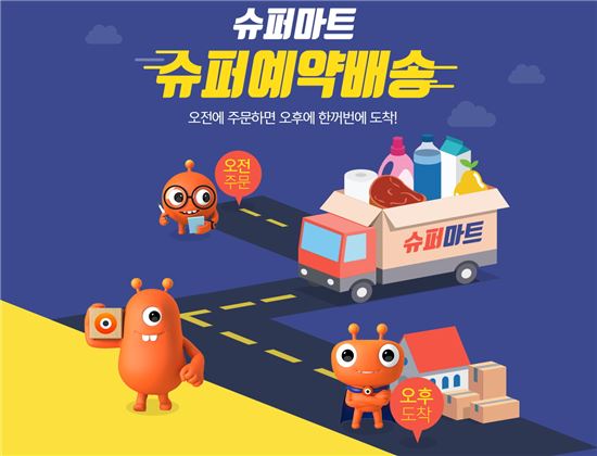 "신선식품배달, 지정 시간에" 티몬, 예약배송 경기도 확대