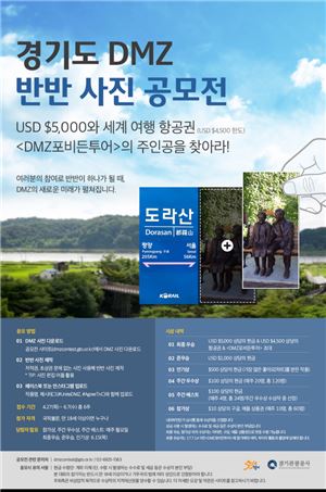 경기도 DMZ 반반사진 공모전 포스터