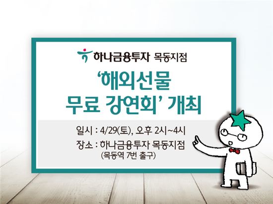 하나금융투자, ‘해외선물 무료 강연회’ 개최