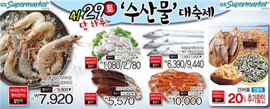 GS수퍼, 29일 단 하루 수산물 파격할인 