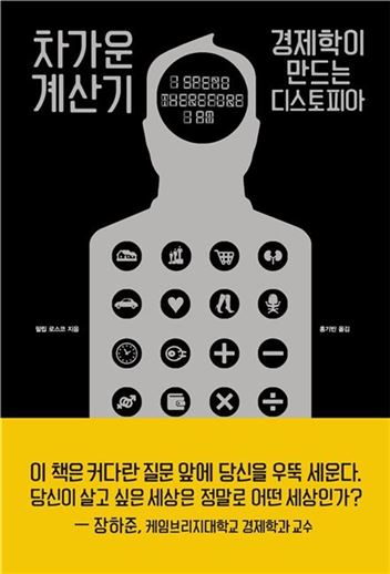 '차가운 계산기-경제학이 만드는 디스토피아' 표지사진. <필립 로스코 지음/홍기빈 옮김/열린책들/1만7000원>