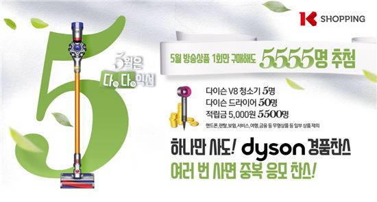 K쇼핑, 5월 한달 방송구매자 5555명에 경품…1등 다이슨 청소기