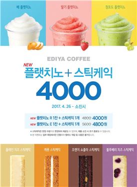 이디야, '플랫치노·스틱케익' 동시구매 시 4000원