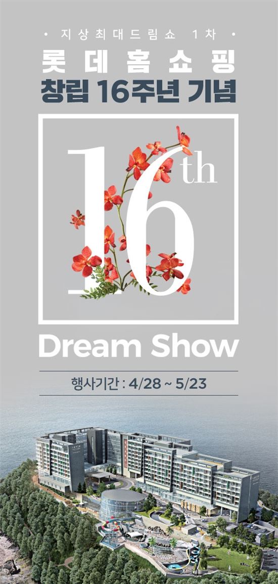 롯데홈쇼핑, 황금연휴 지상 최대 드림쇼…롯데리조트 10년 회원권 경품 
