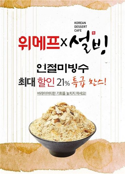 설빙, 어린이날 맞아 '인절미 설빙' 5555원 할인 판매