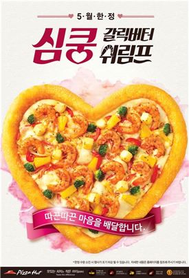 피자헛, 하트 모양 피자 '심쿵 갈릭버터 쉬림프' 한정 출시