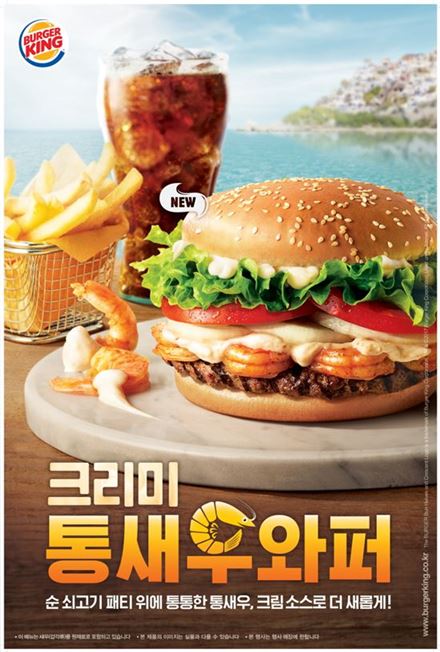 버거킹, 신제품 '크리미 통새우 와퍼' 출시