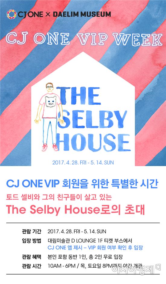 CJ ONE, 대림미술관 '토드 셀비' 전시 VIP 초대 프로모션