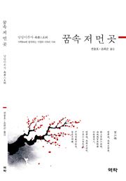 꿈속 저 먼 곳-남당이주사