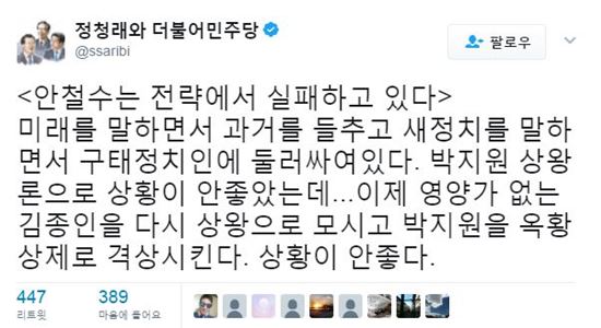 정청래 "안철수, 김종인-상왕 박지원-옥황상제로 격상시킨 격"