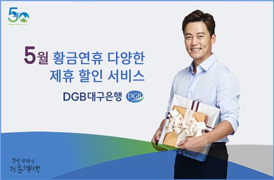 DGB대구은행, 5월 황금연휴 맞아 할인혜택 쏜다