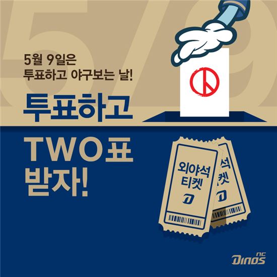 NC 다이노스, 대선 투표하면 TWO 표 주는 이벤트