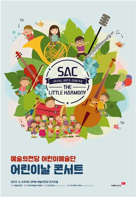 예술의전당 어린이예술단 '어린이날 콘서트' 포스터.