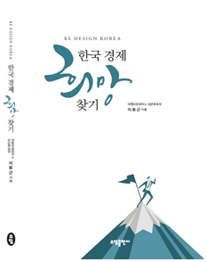 이동근 대한상의 부회장, ‘Redesign Korea-한국경제 희망 찾기’ 책 펴내