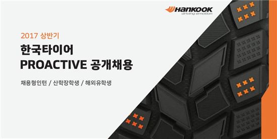 한국타이어, 2017 상반기 R&D부문 채용 실시 