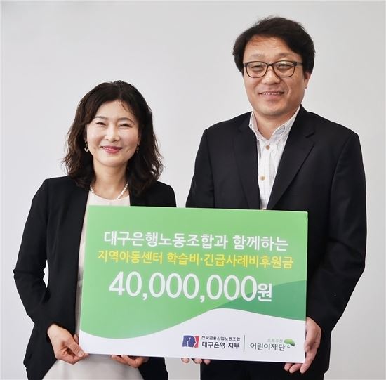 DGB대구은행 노조, 아동센터에 후원금 4000만원 전달