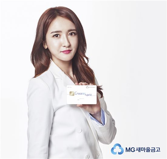 [포토]새마을금고, 신용결제 가능한 ‘크림 하이브리드’ 체크카드 출시