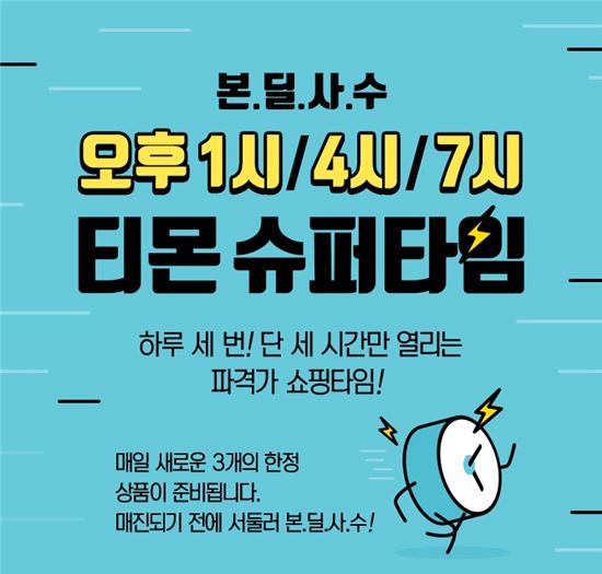 "본딜사수" 티몬, 지출 많은 5월 '슈퍼타임' 추가 할인