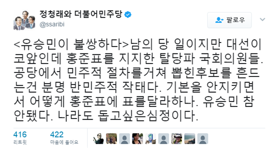 '바른정당 탈당'…정청래 "유승민 참 안됐다. 나라도 돕고 싶은 심정"