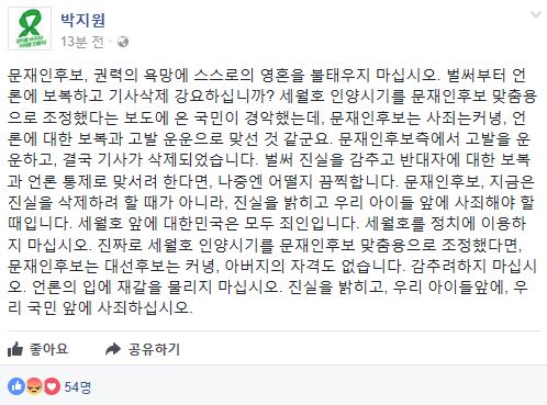 SBS '문재인 세월호' 보도와 관련해 박지원 국민의당 선대위원장 발언. 사진=박지원 페이스북 캡쳐