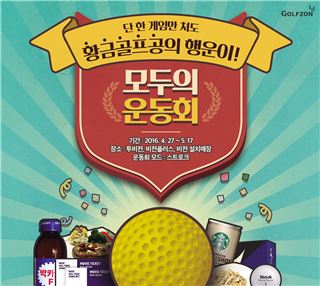 골프존 "5월은 '운동회 이벤트'와 함께"