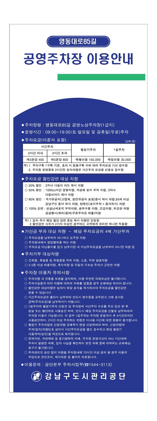 강남구 공영주차장 안내표지판 정비