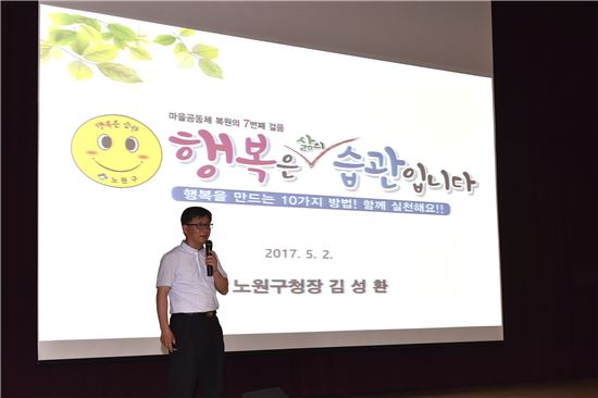 [포토]김성환 노원구청장 '행복특강'