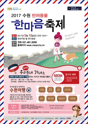 '반려동물 한마음축제' 경기도 수원서 열린다