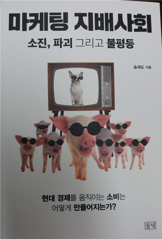 전남대 송재도 교수, ‘마케팅 지배사회 : 소진·파괴·그리고 불평등’출간