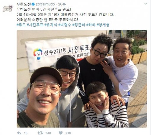 “투표 하셨쎄여?”…무도 멤버들 ‘사전투표’ 인증샷 공개 