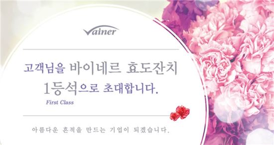 5월 바이네르 '효도잔치'…고객행복 '고급가방' 증정