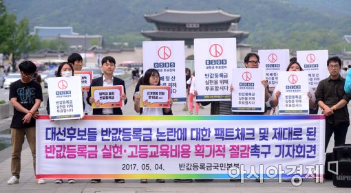 [포토]"반값등록금 실현하라!"