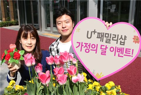 LG유플러스는 가정의 달 5월을 맞이해 U+패밀리샵에서 할인쿠폰과 경품, 특가 기획전 등 유플러스 고객만을 위한 특별한 쇼핑 혜택을 제공한다고 7일 밝혔다.