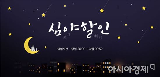 신세계면세점이 선보인 '심야할인'