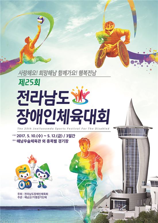제25회 전라남도장애인체육대회 10일 해남서 ‘팡파르’