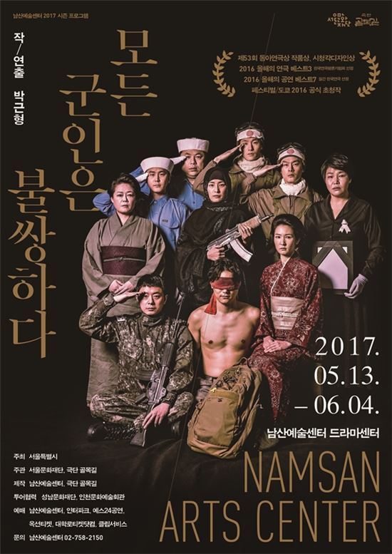 연극 '모든 군인은 불쌍하다' 포스터. 