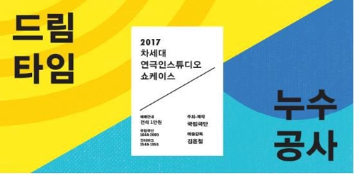 국립극단 '2017 차세대 연극인스튜디오 쇼케이스' 포스터.
