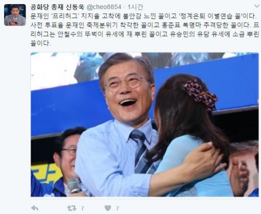 문재인 더불어민주당 대선후보의 프리허그 공약과 관련해 신동욱 공화당 총재가 비판적인 반응을 보였다. 사진=신동욱 트위터 캡쳐