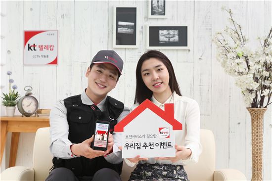 "우리가족 안전 지켜라!" KT텔레캅, 가정의달 보안 추천 이벤트