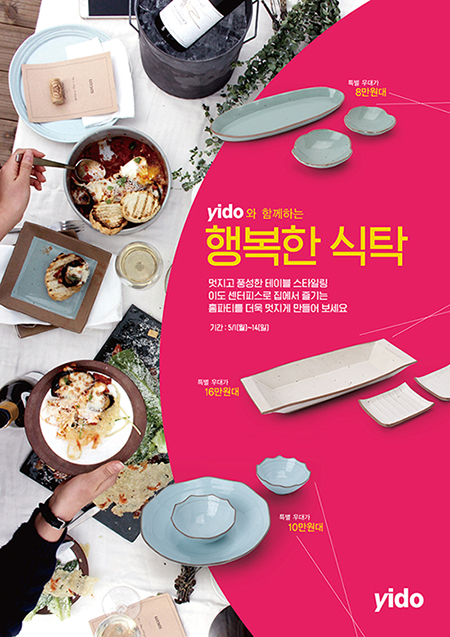 "이도(yido)와 함께 '5월의 행복한 식탁'을" 프로모션