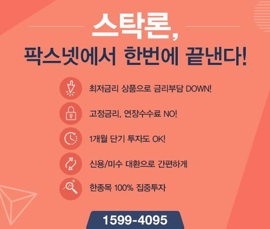 [팍스넷스탁론] 스탁론, 팍스넷에서 한번에 끝낸다! 최저금리 상품 파격특가
