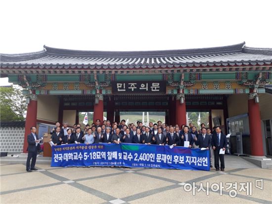 지난 4일 전국 각 지역 대학교수대표단 100여명은 교수 2,400여명의 뜻을 모아 광주 5·18국립묘지를 참배하고 '민주의문' 앞에서 더불어민주당 문재인 후보 지지를 선언했다. 
