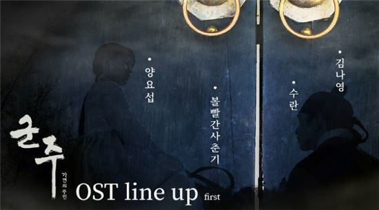MBC 드라마 '군주'의 OST 라인업/사진=더하기미디어