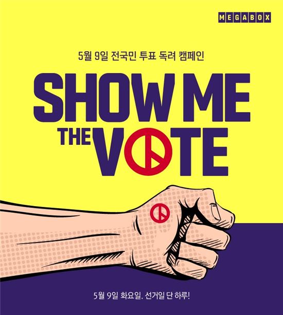 메가박스·롯데시네마, 투표 독려 이벤트