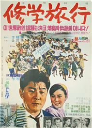 구봉서 주연 수학여행