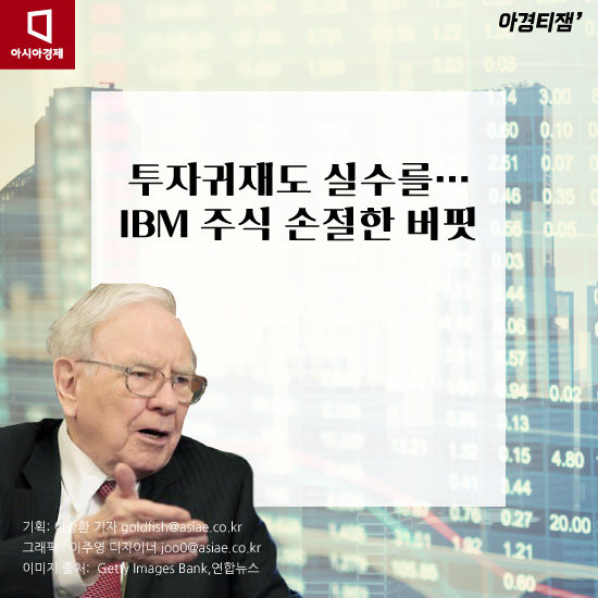 [카드뉴스]투자귀재도 실수를…IBM주식 손절한 버핏